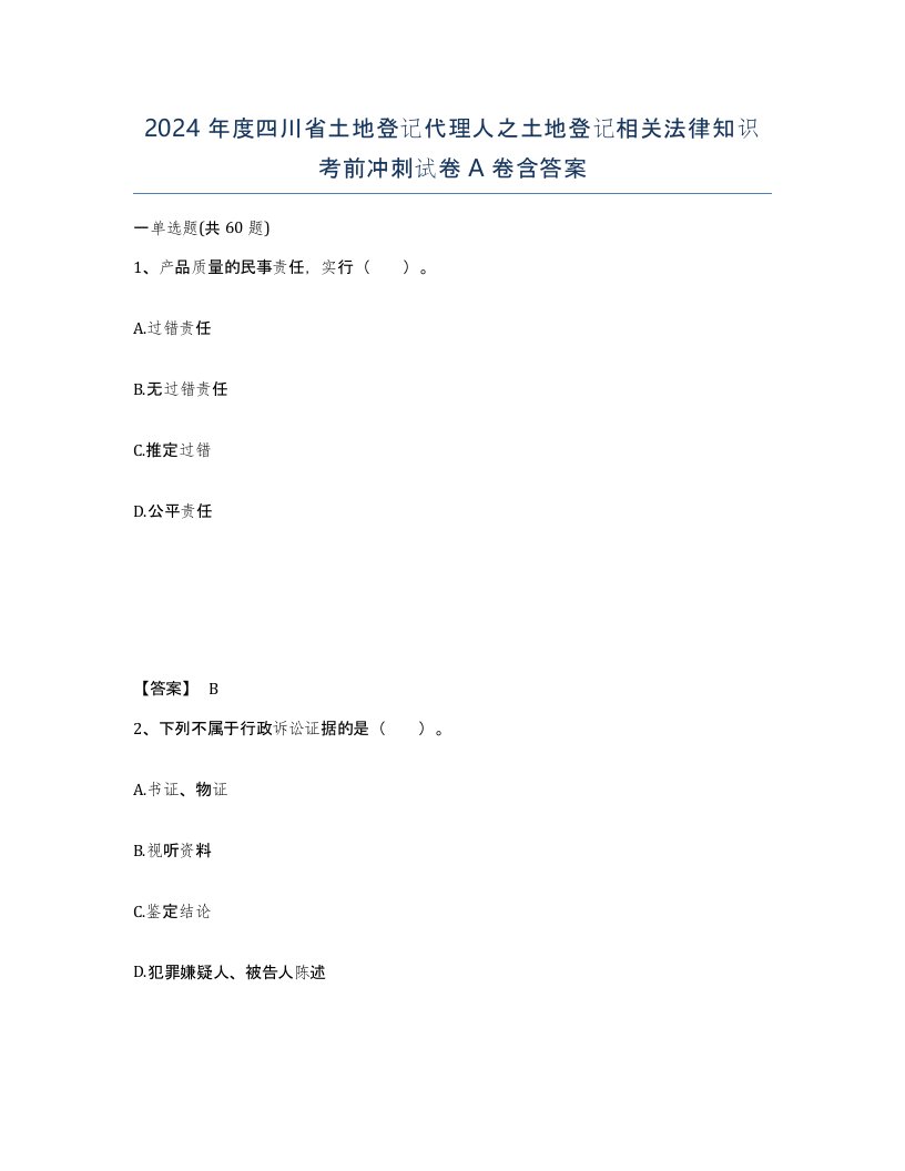 2024年度四川省土地登记代理人之土地登记相关法律知识考前冲刺试卷A卷含答案