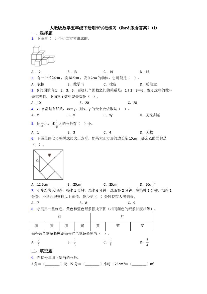 人教版数学五年级下册期末试卷练习(Word版含答案)