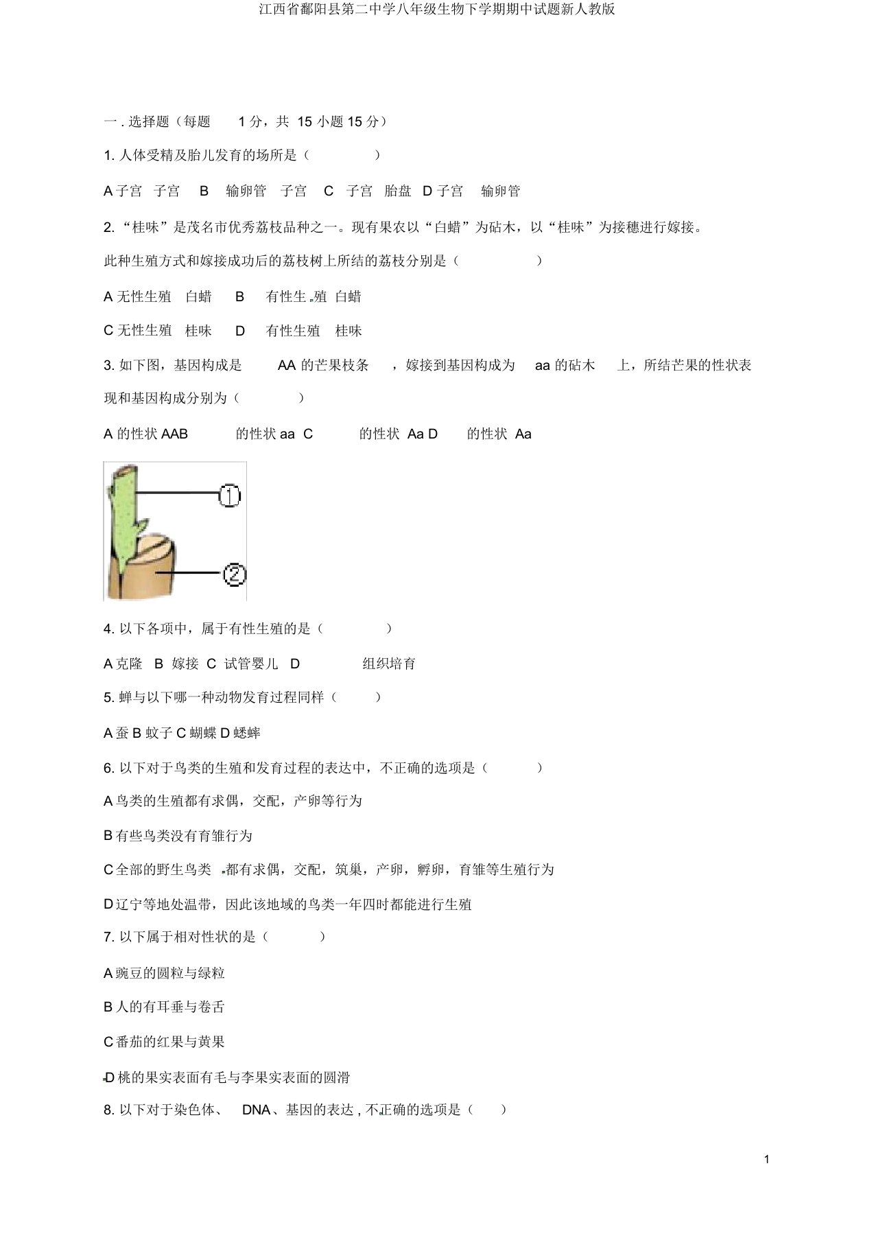 江西省鄱阳县第二中学八年级生物下学期期中试题新人教版