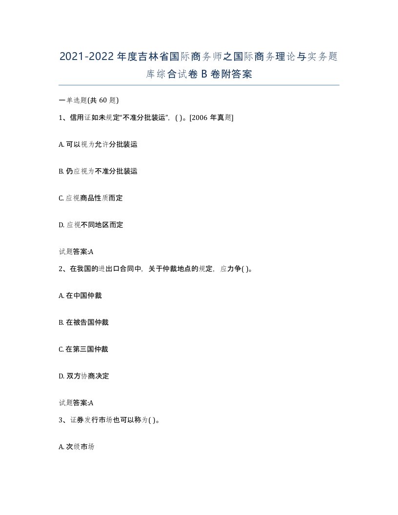 2021-2022年度吉林省国际商务师之国际商务理论与实务题库综合试卷B卷附答案