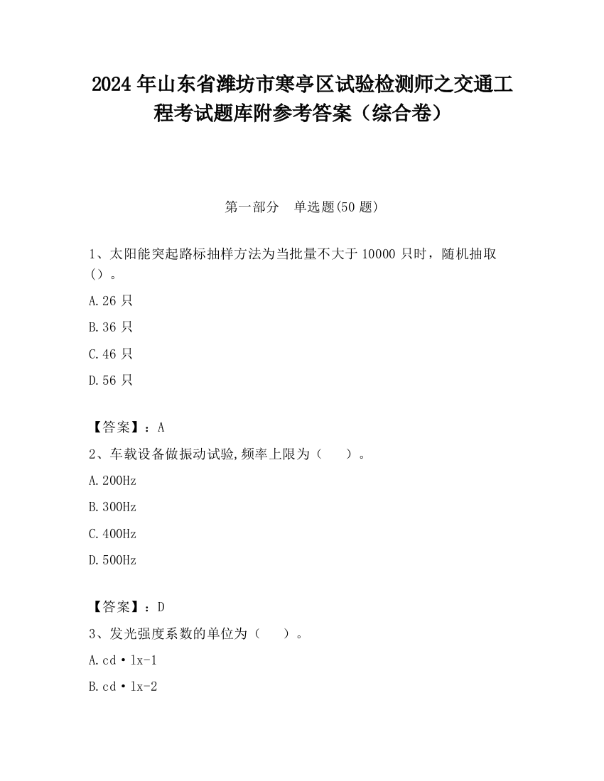 2024年山东省潍坊市寒亭区试验检测师之交通工程考试题库附参考答案（综合卷）