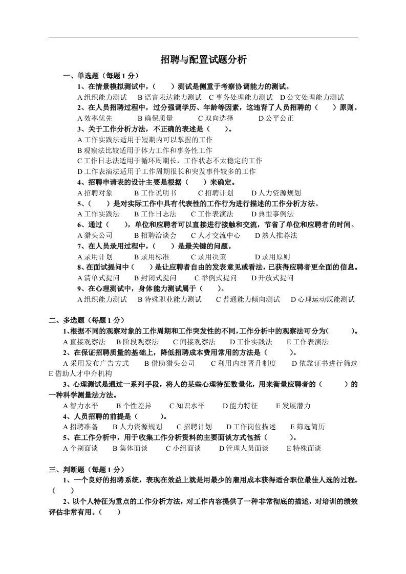 助理人力资源管理师招聘与配置试题答案5页