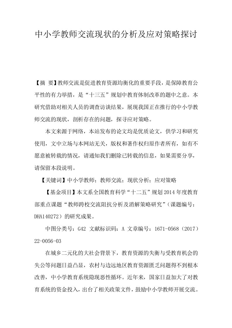 中小学教师交流现状的分析及应对策略探讨