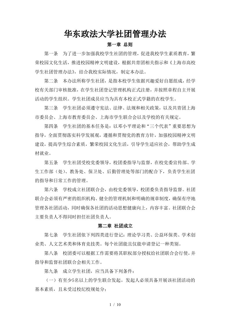 华东政法大学社团管理办法