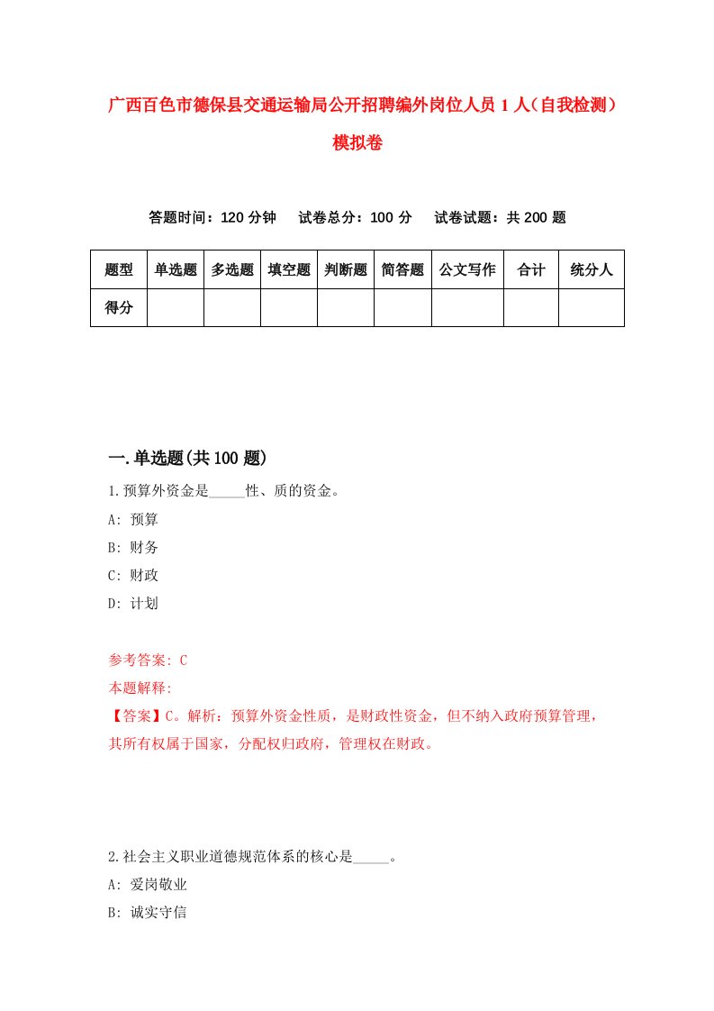 广西百色市德保县交通运输局公开招聘编外岗位人员1人自我检测模拟卷6