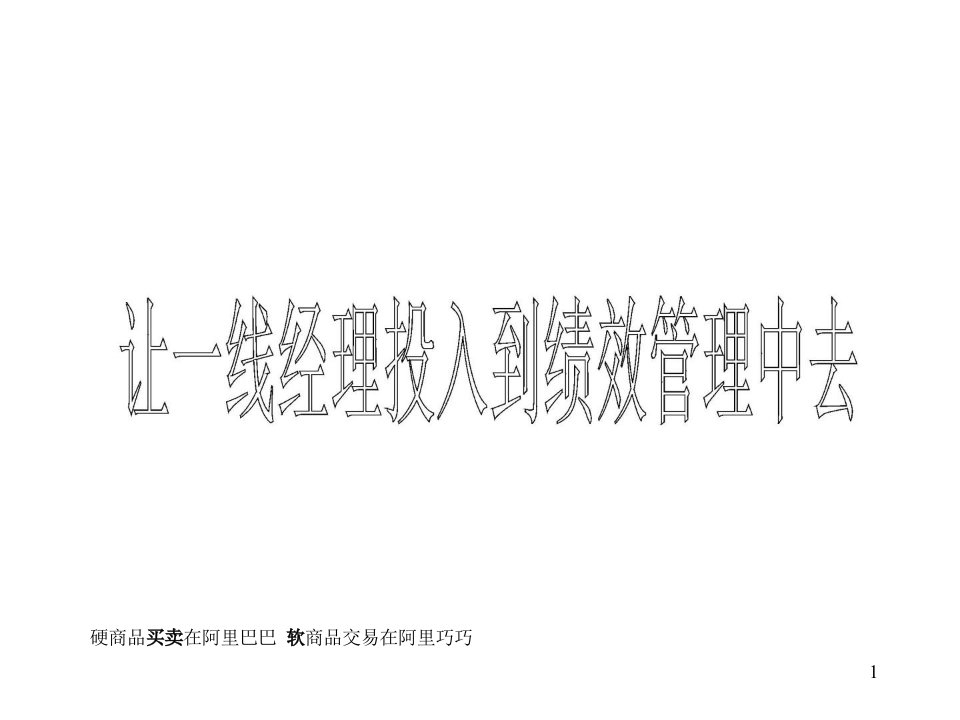 让一线经理投入到绩效管理中去课件