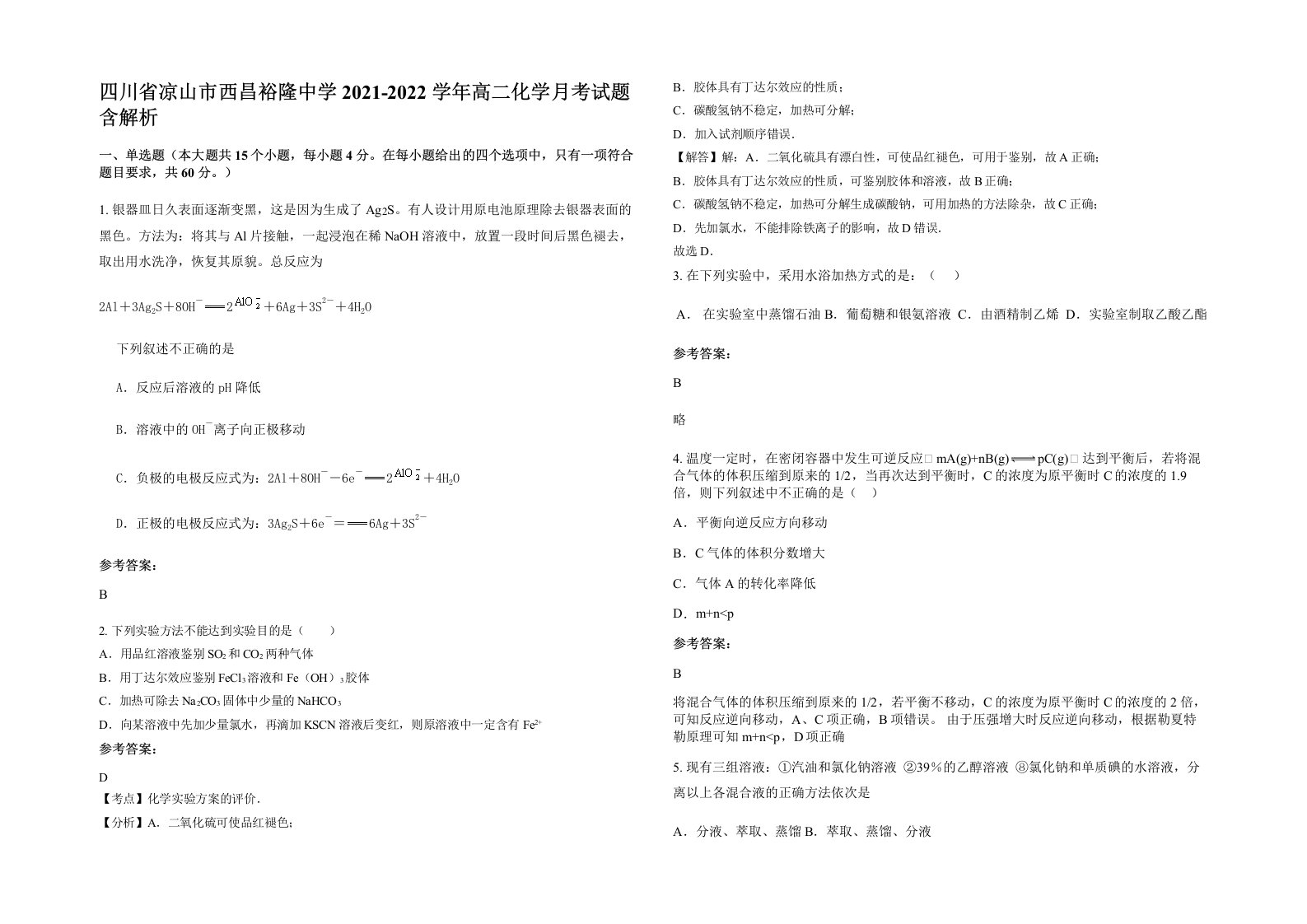 四川省凉山市西昌裕隆中学2021-2022学年高二化学月考试题含解析