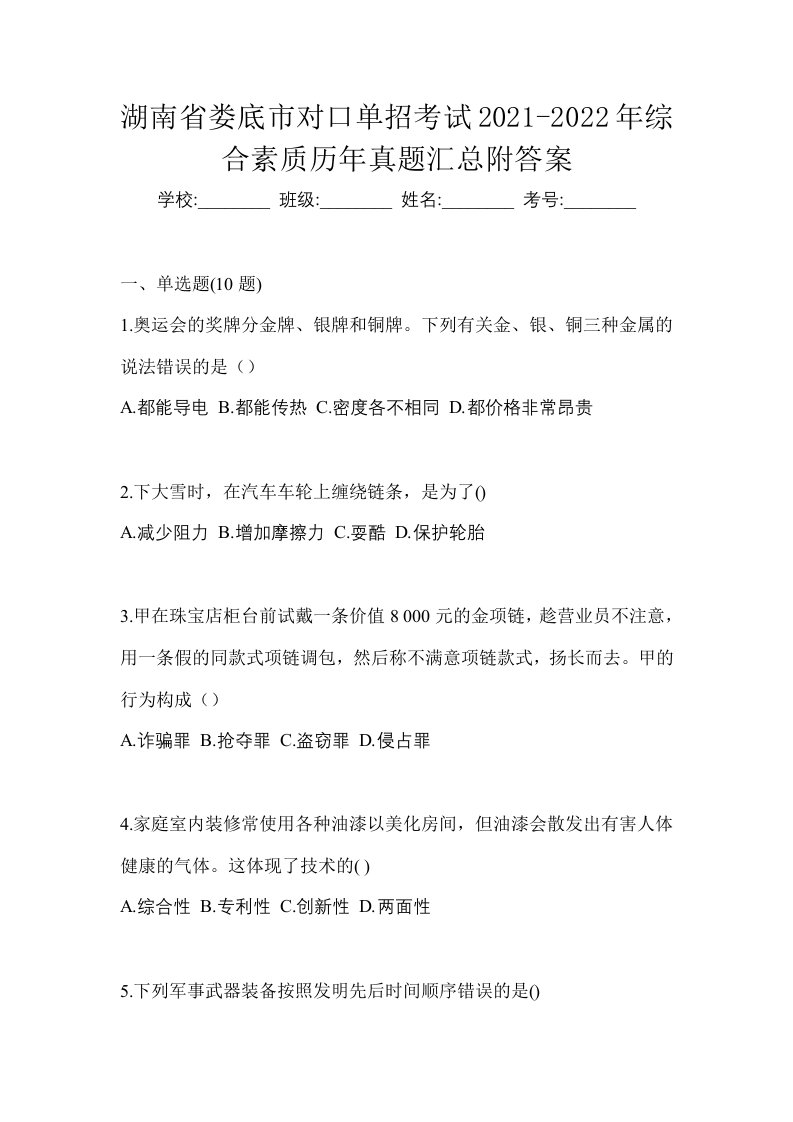 湖南省娄底市对口单招考试2021-2022年综合素质历年真题汇总附答案