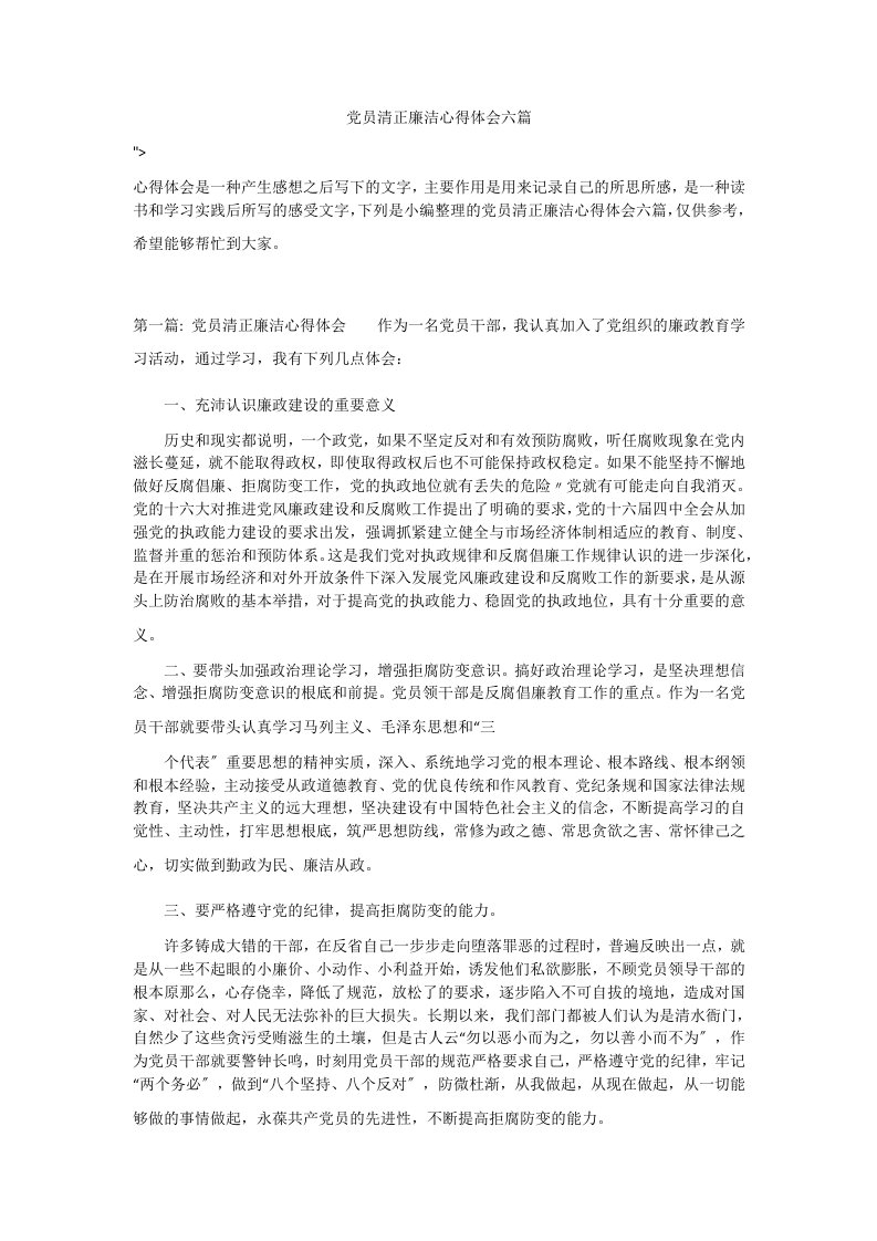 党员清正廉洁心得体会六篇