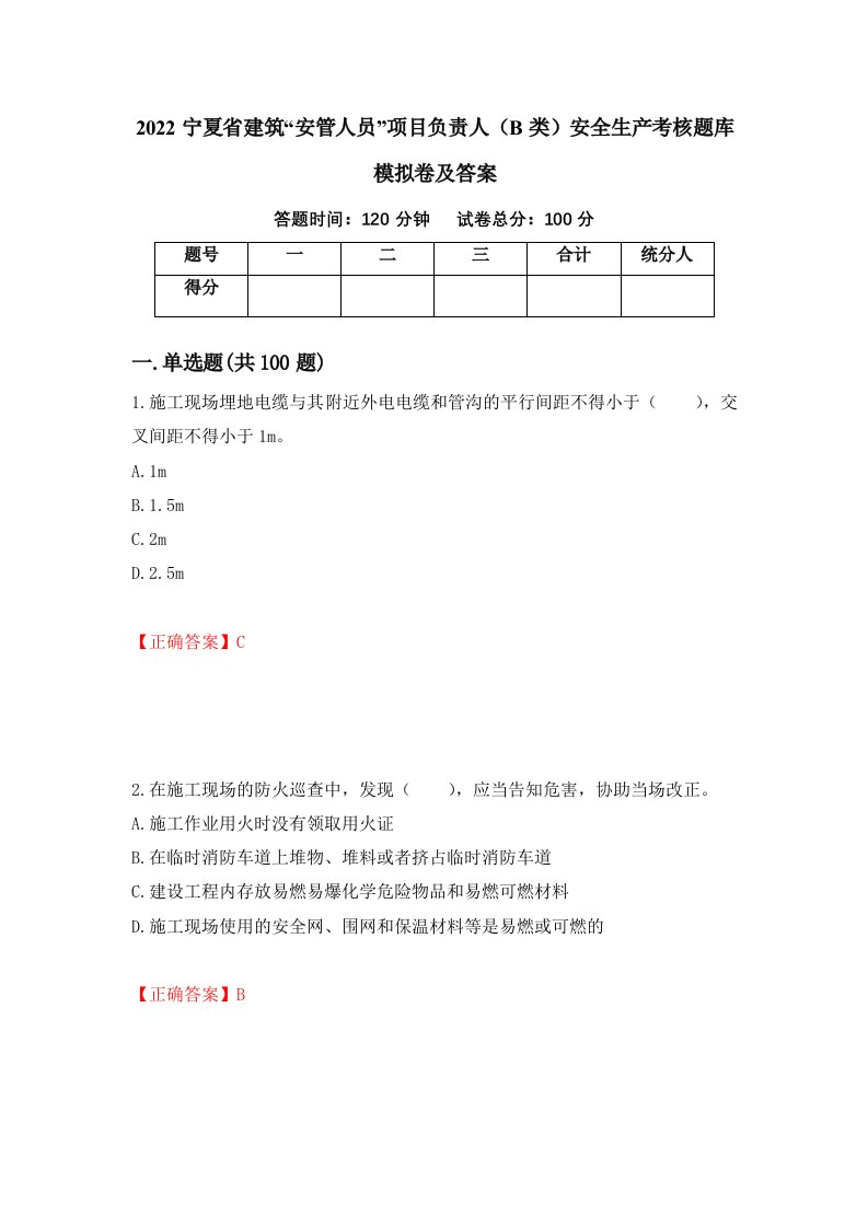 2022宁夏省建筑安管人员项目负责人B类安全生产考核题库模拟卷及答案42