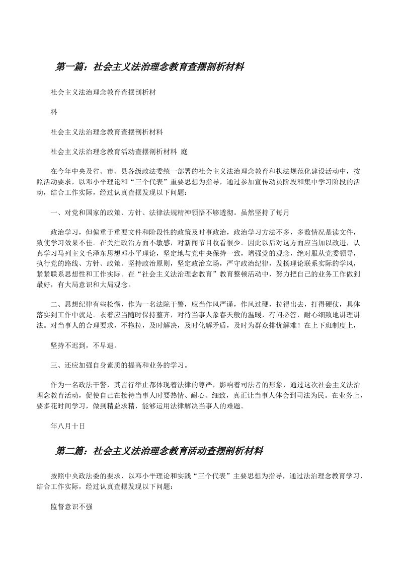 社会主义法治理念教育查摆剖析材料[修改版]