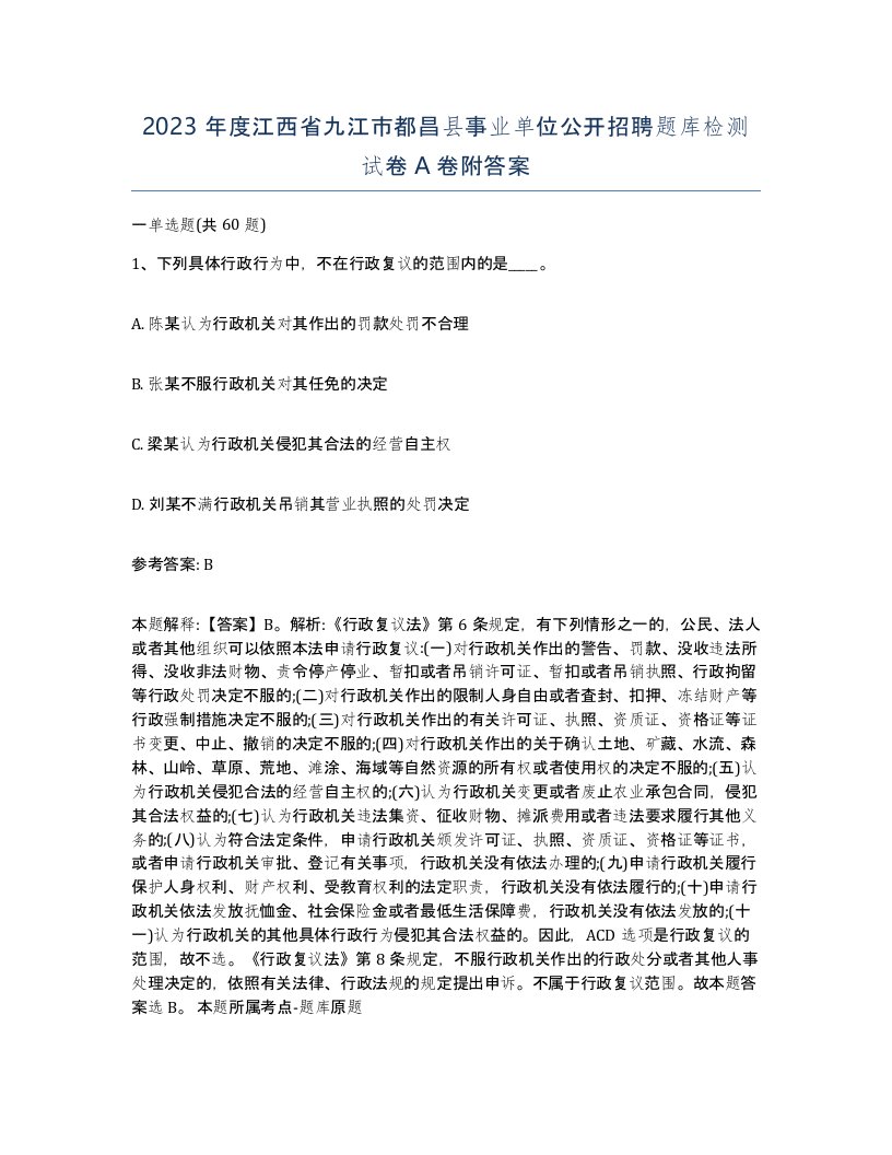 2023年度江西省九江市都昌县事业单位公开招聘题库检测试卷A卷附答案