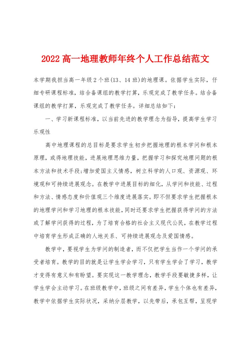 2022年高一地理教师年终个人工作总结范文