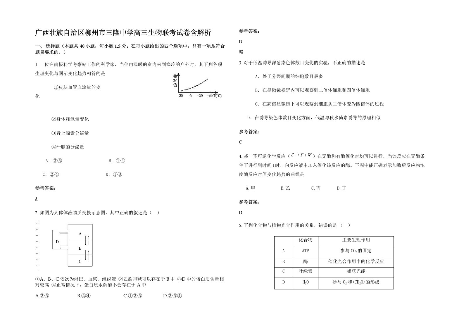 广西壮族自治区柳州市三隆中学高三生物联考试卷含解析