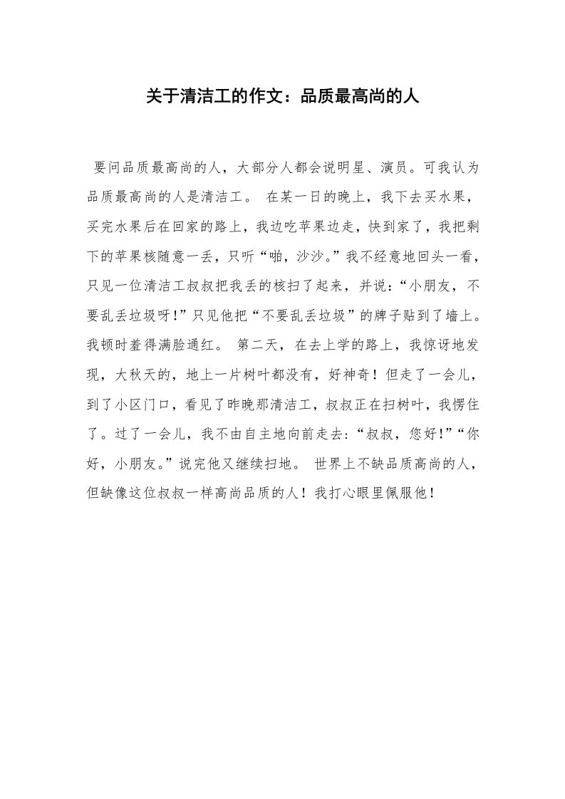 关于清洁工的作文：品质最高尚的人