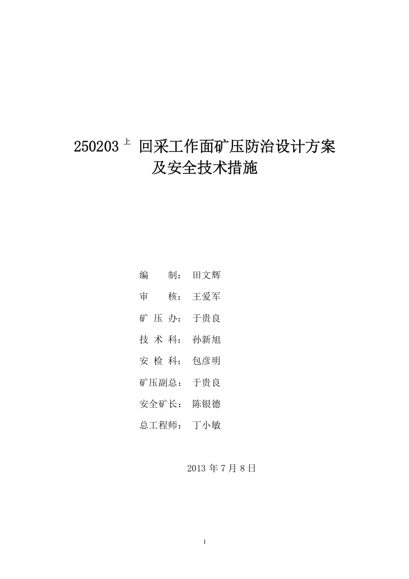 250203回采工作面矿压防治设计方案及安全技术措施