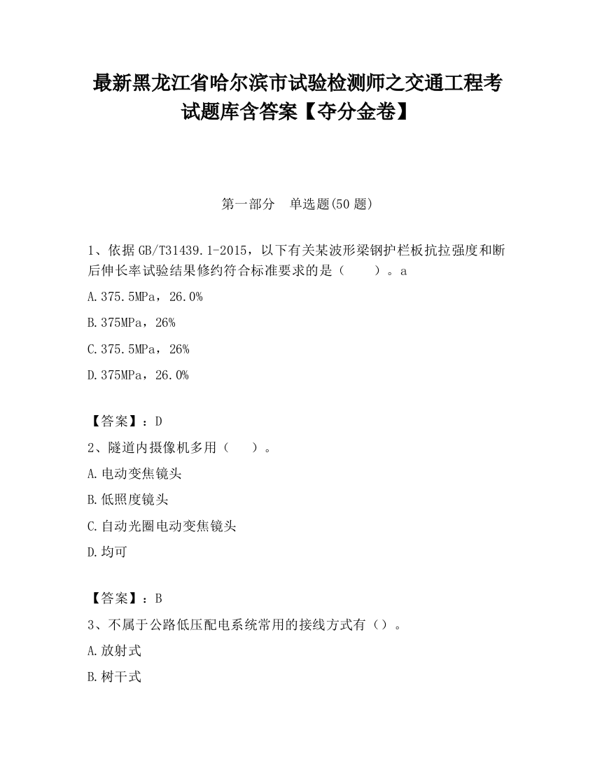 最新黑龙江省哈尔滨市试验检测师之交通工程考试题库含答案【夺分金卷】