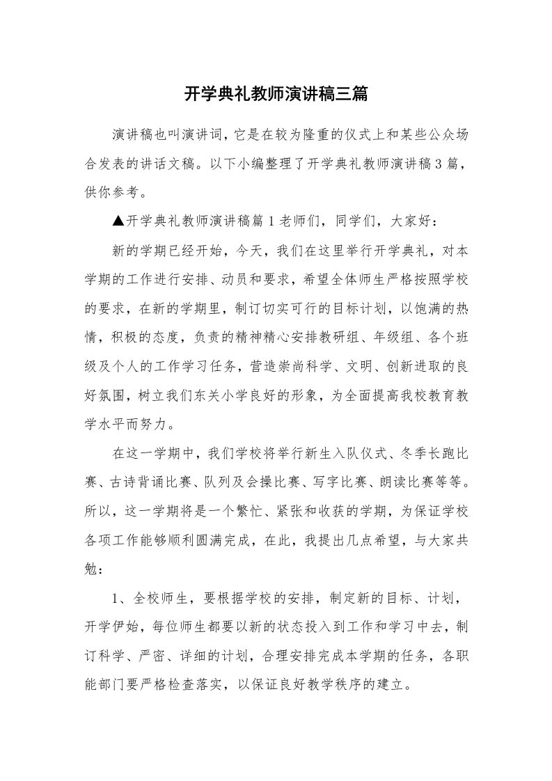 开学典礼教师演讲稿三篇