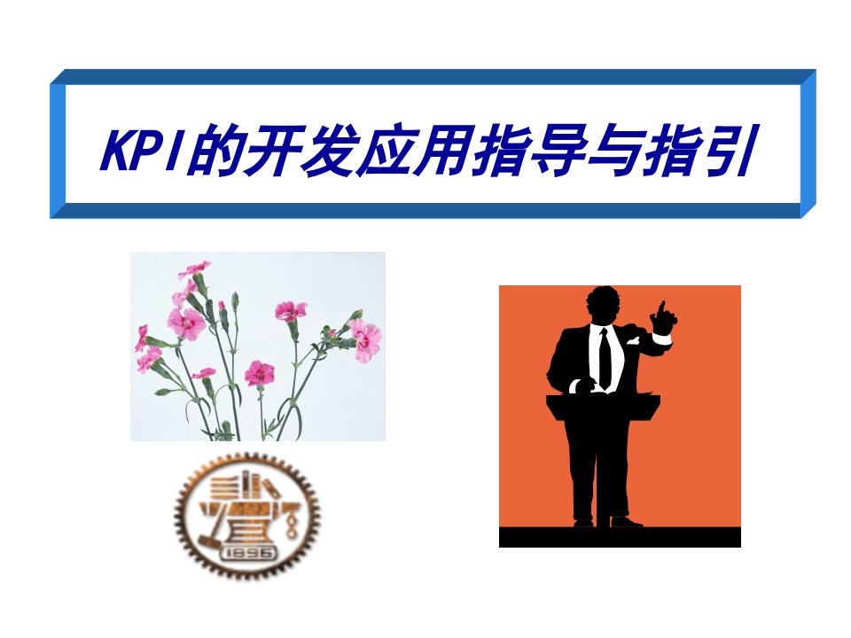 KPI绩效指标-KPI的开发应用指导与指引