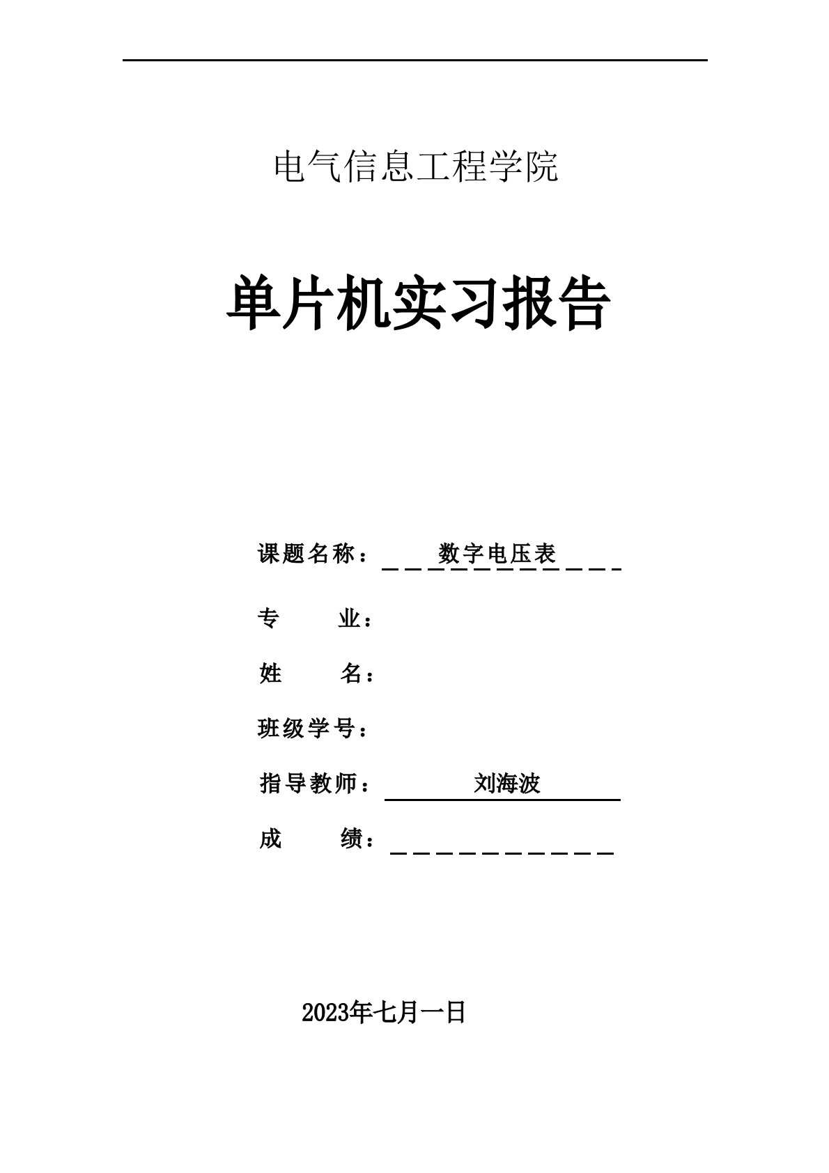 单片机数字电压表实习报告