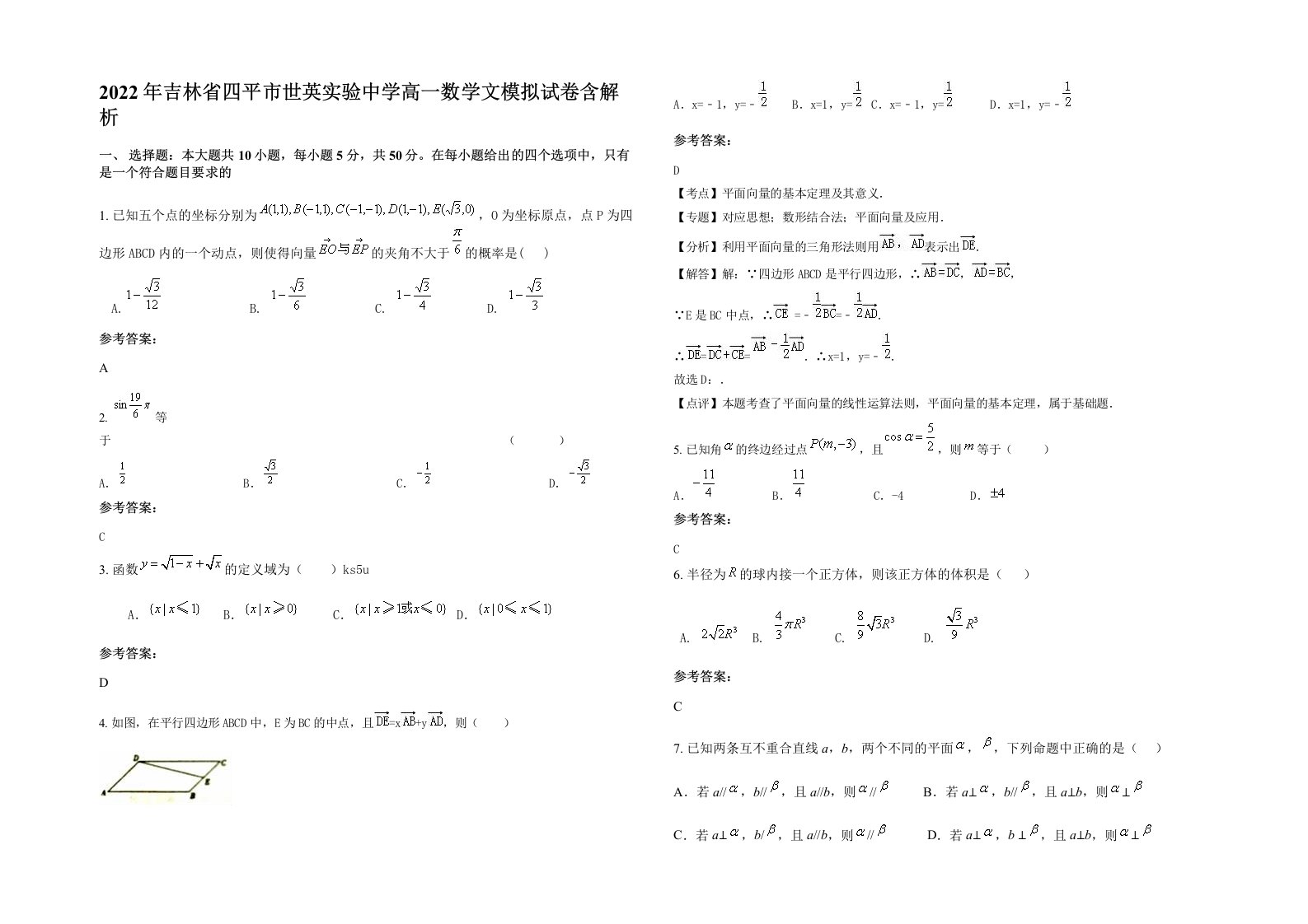 2022年吉林省四平市世英实验中学高一数学文模拟试卷含解析