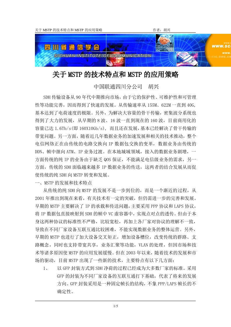 关于MSTP的技术特点和MSTP的应用策略