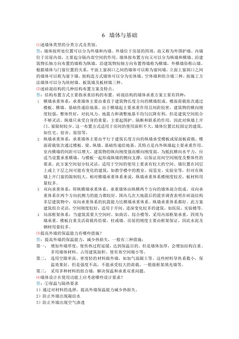 《房屋建筑学》(武汉理工大学出版第3版)课后习题答案6-10