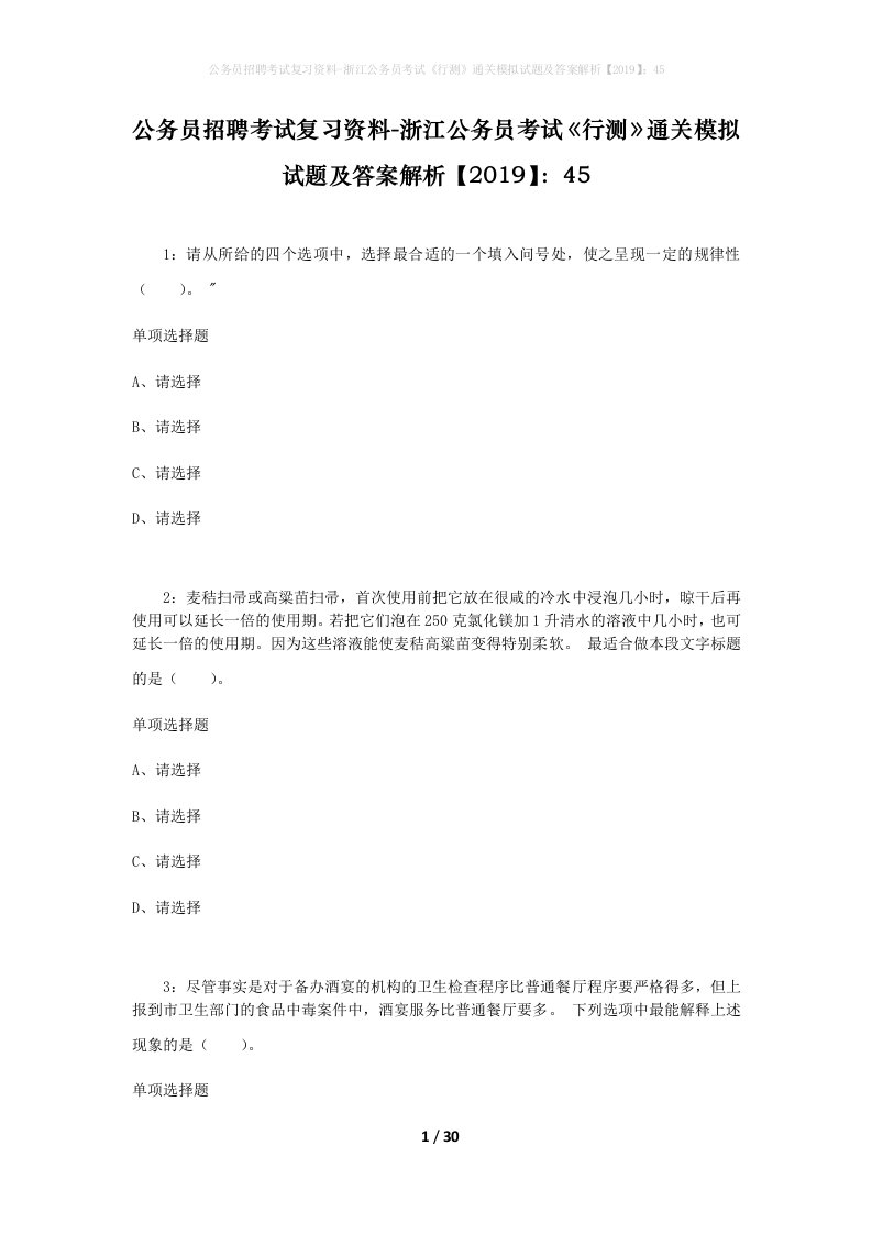 公务员招聘考试复习资料-浙江公务员考试行测通关模拟试题及答案解析201945_3