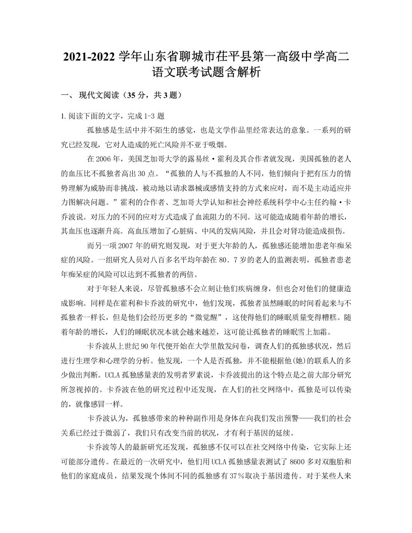 2021-2022学年山东省聊城市茌平县第一高级中学高二语文联考试题含解析