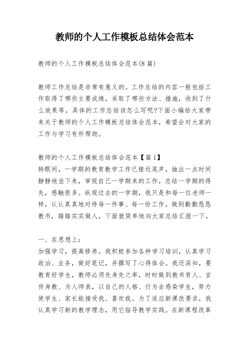 教师的个人工作模板总结体会范本