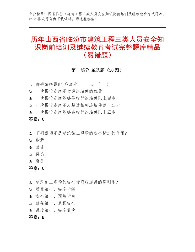 历年山西省临汾市建筑工程三类人员安全知识岗前培训及继续教育考试完整题库精品（易错题）