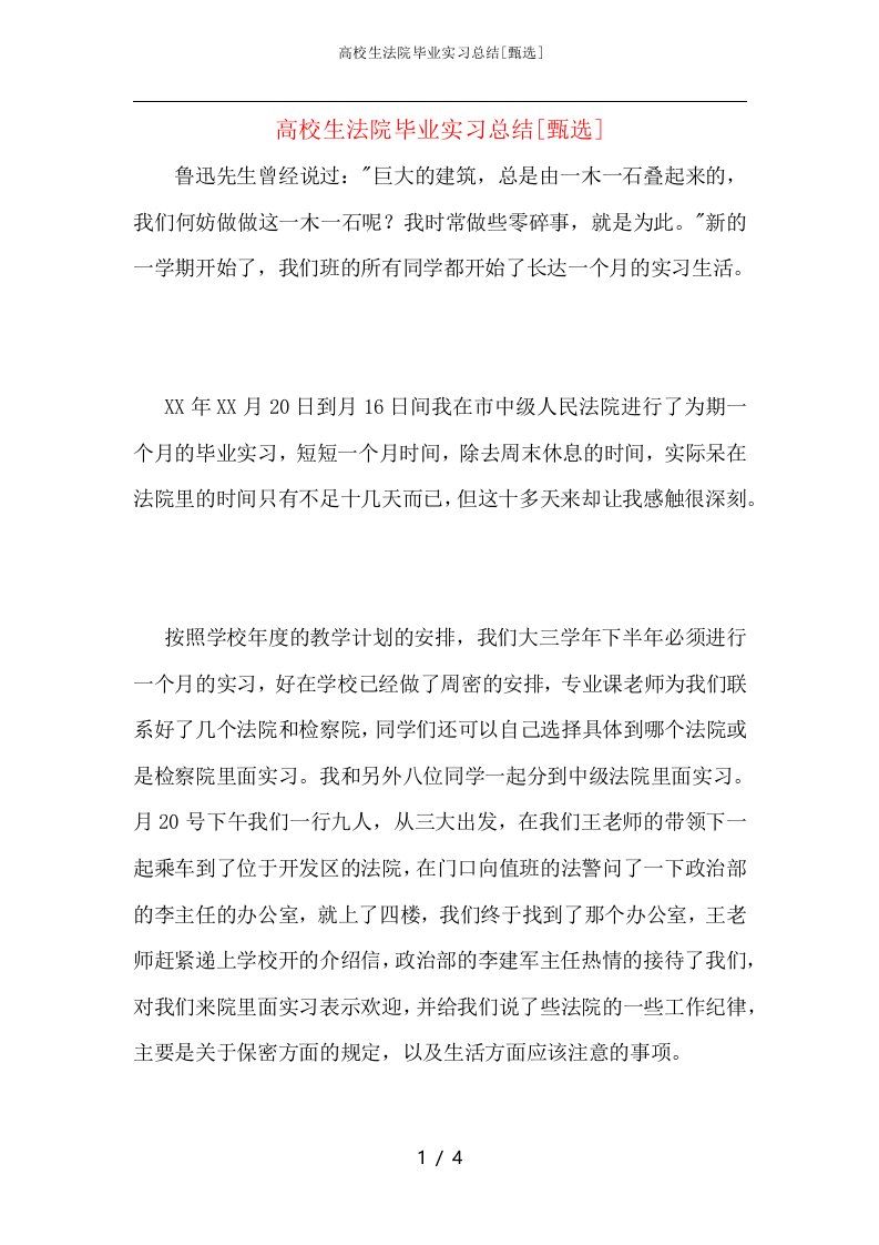 高校生法院毕业实习总结