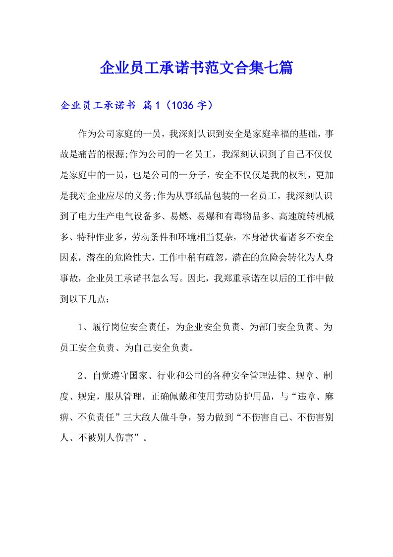 企业员工承诺书范文合集七篇