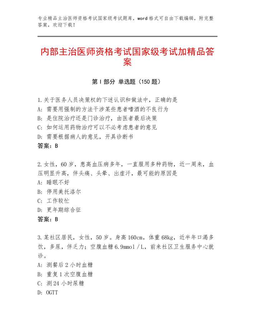 历年主治医师资格考试国家级考试通关秘籍题库及答案【必刷】