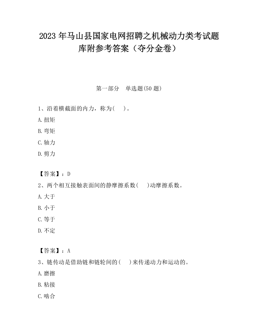 2023年马山县国家电网招聘之机械动力类考试题库附参考答案（夺分金卷）