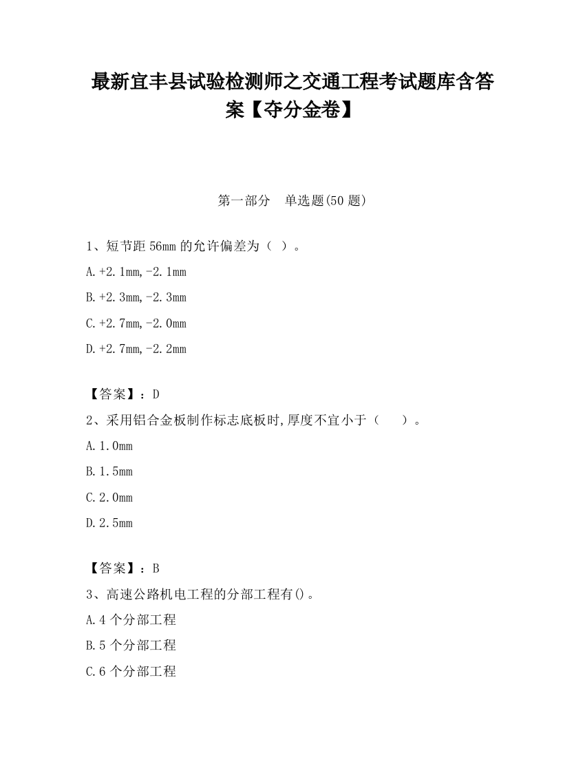 最新宜丰县试验检测师之交通工程考试题库含答案【夺分金卷】