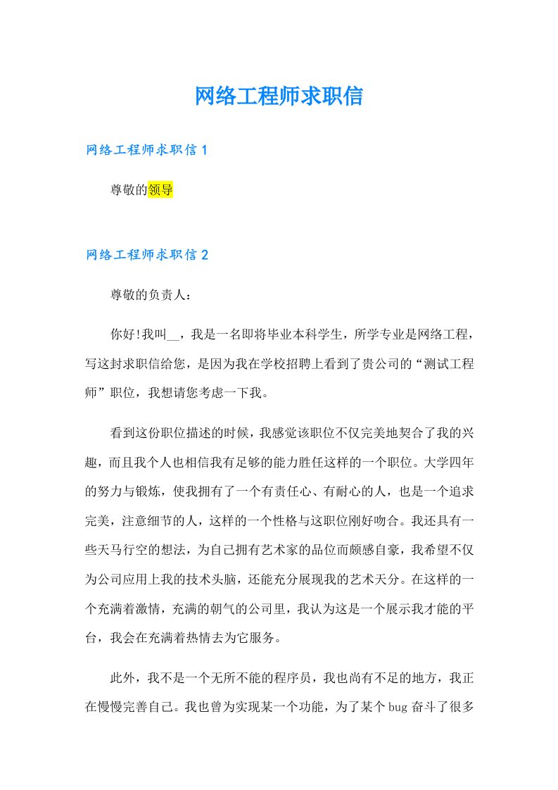 （精编）网络工程师求职信