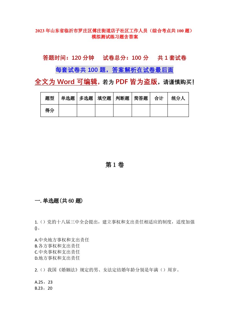 2023年山东省临沂市罗庄区傅庄街道店子社区工作人员综合考点共100题模拟测试练习题含答案