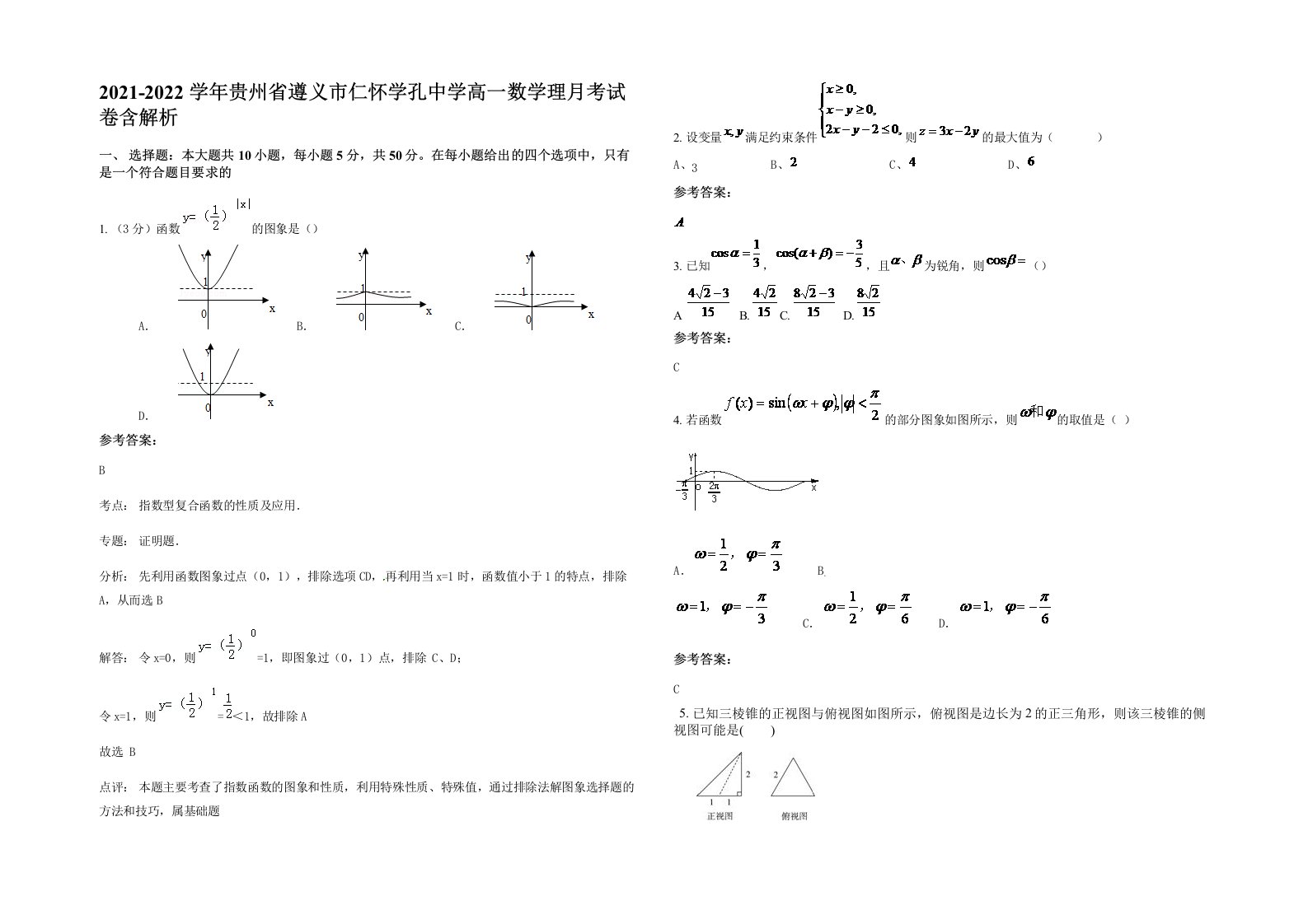 2021-2022学年贵州省遵义市仁怀学孔中学高一数学理月考试卷含解析