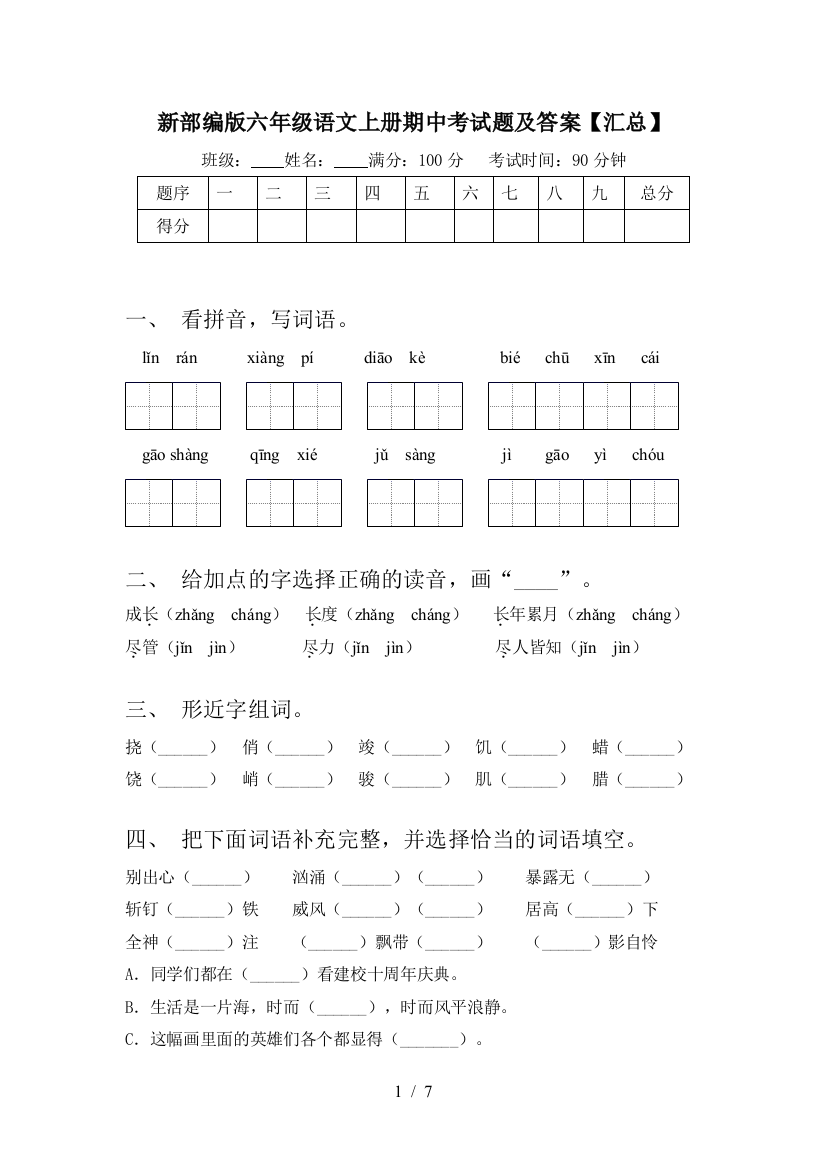 新部编版六年级语文上册期中考试题及答案【汇总】