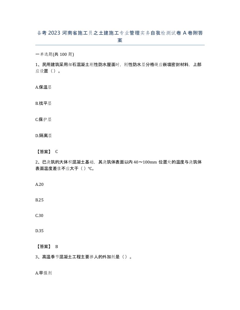 备考2023河南省施工员之土建施工专业管理实务自我检测试卷A卷附答案