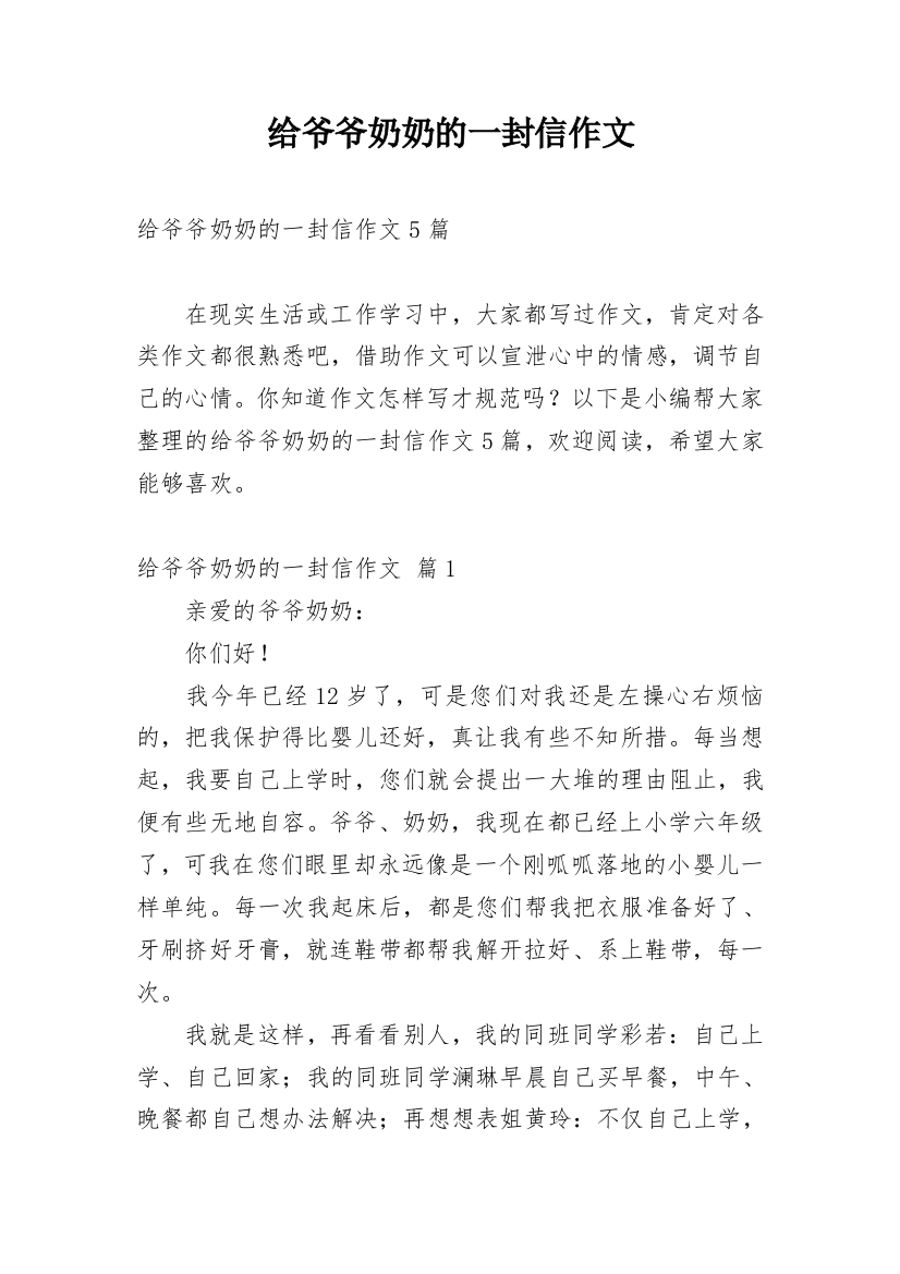 给爷爷奶奶的一封信作文_24