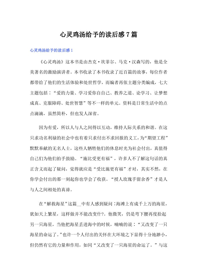 心灵鸡汤给予的读后感7篇