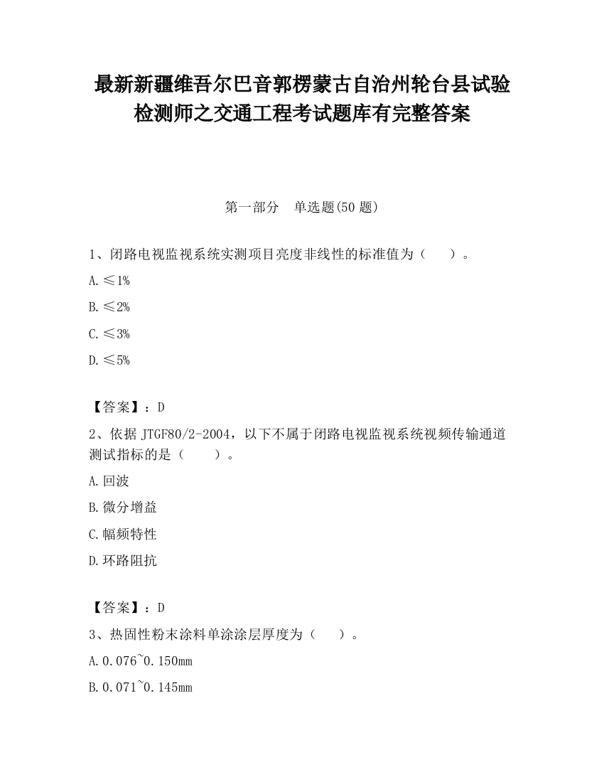 最新新疆维吾尔巴音郭楞蒙古自治州轮台县试验检测师之交通工程考试题库有完整答案