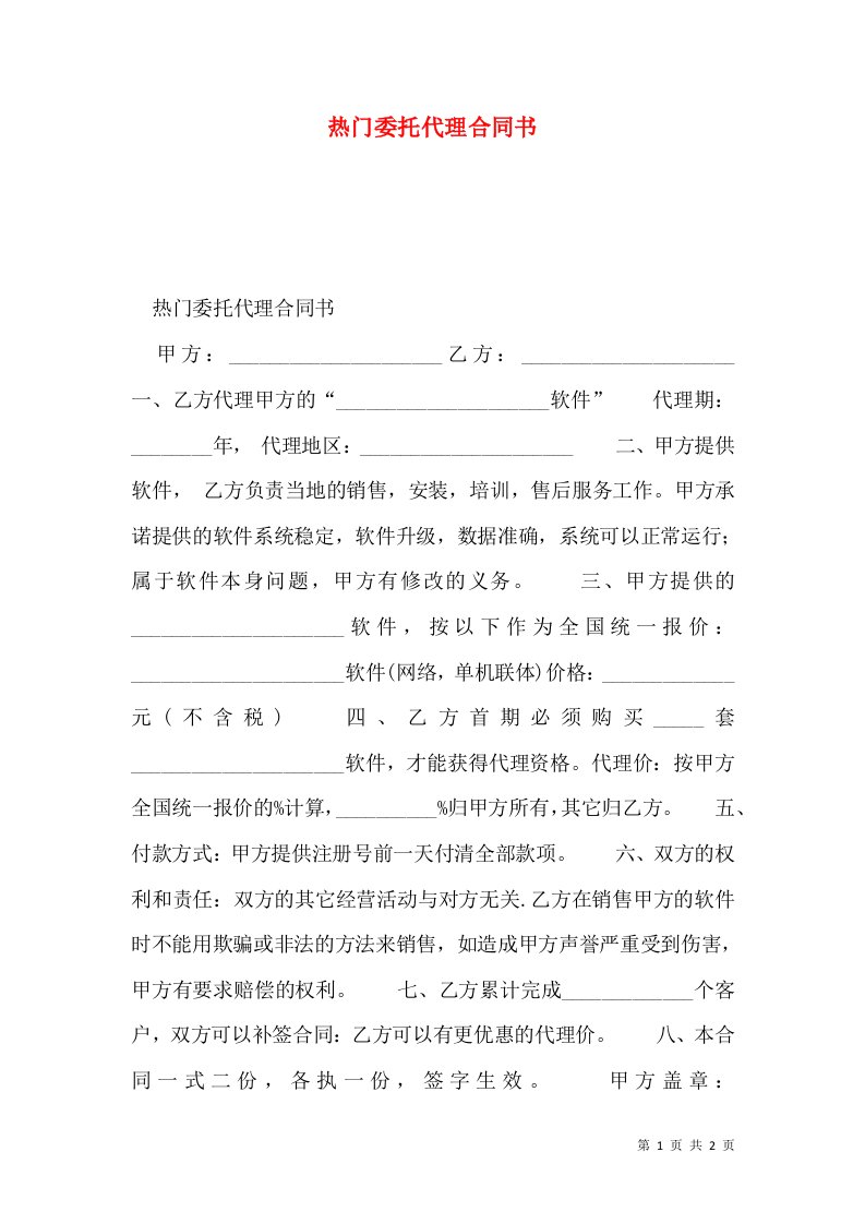 热门委托代理合同书