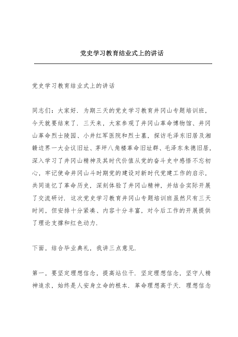 党史学习教育结业式上的讲话