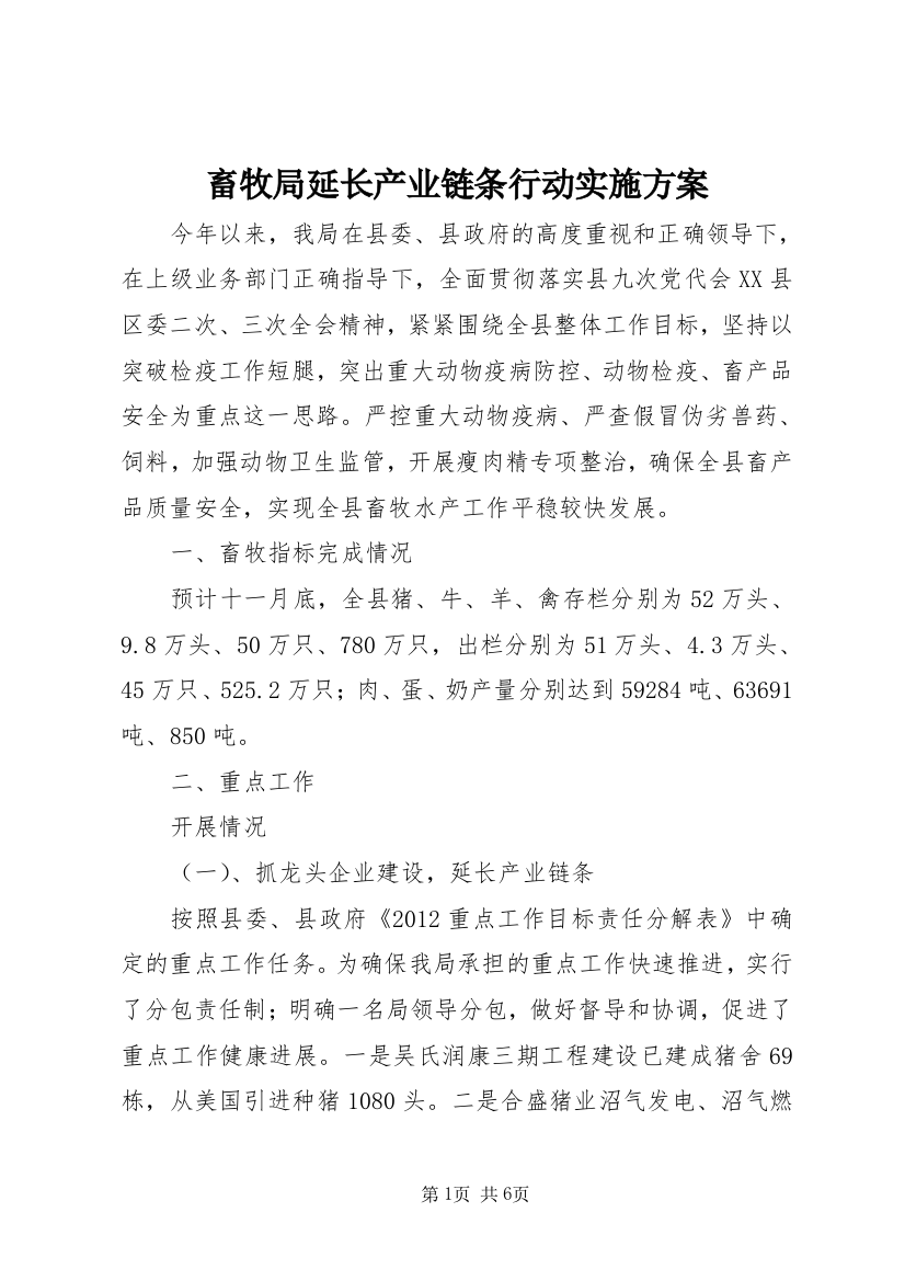 畜牧局延长产业链条行动实施方案