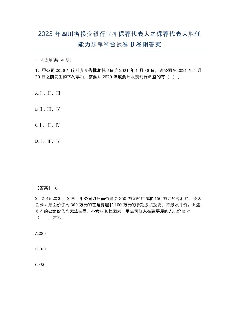 2023年四川省投资银行业务保荐代表人之保荐代表人胜任能力题库综合试卷B卷附答案