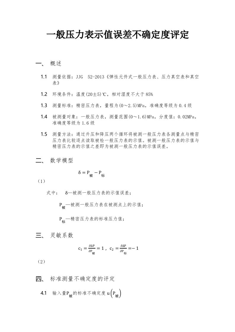 一般压力表示值误差不确定度评定