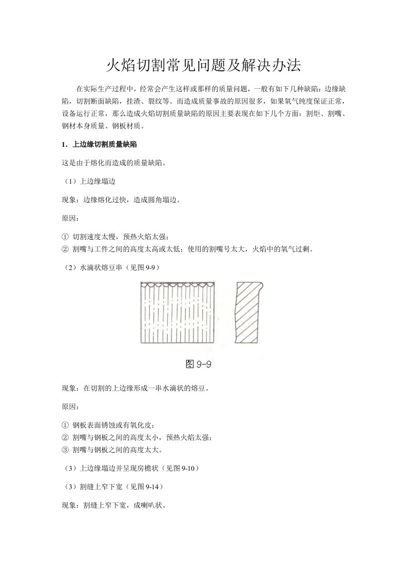 火焰切割常见问题和解决办法